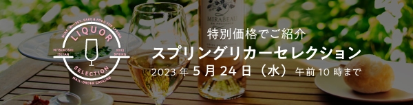 三越伊勢丹の「リカーセレクション」