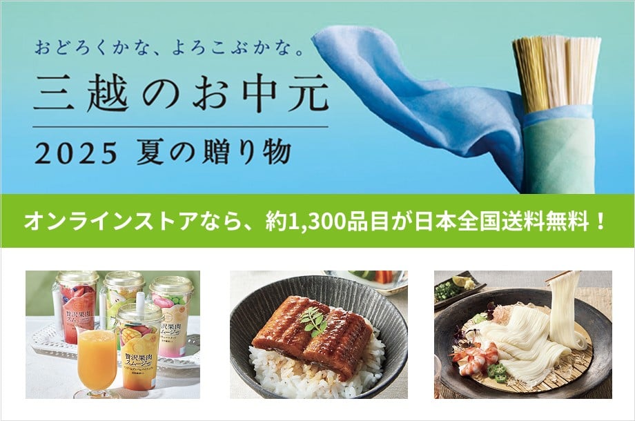三越のお中元