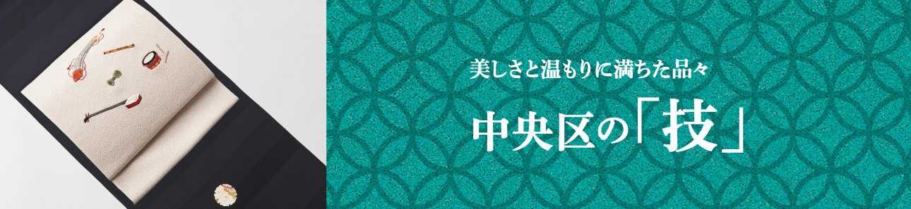中央区の「技」