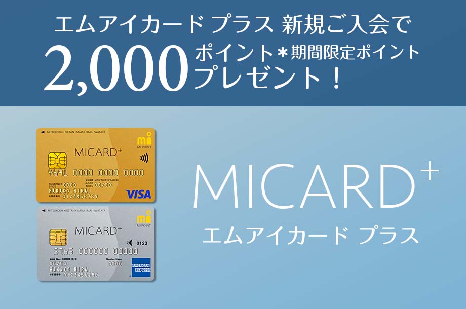 エムアイカード プラス 新規ご入会で2,000ポイントプレゼント！