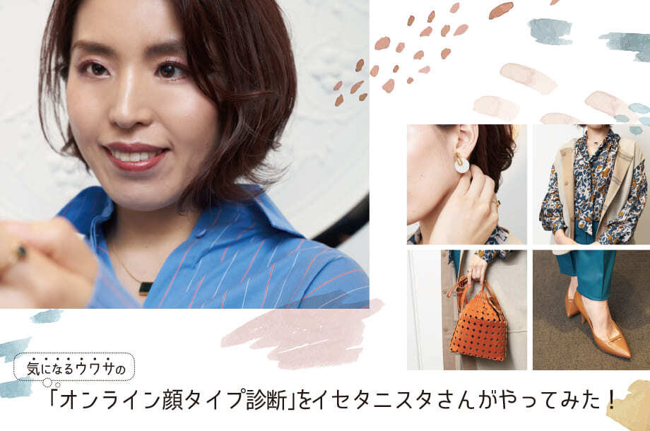 気になるウワサの「オンライン顔タイプ診断®」をイセタニスタさんがやってみた！