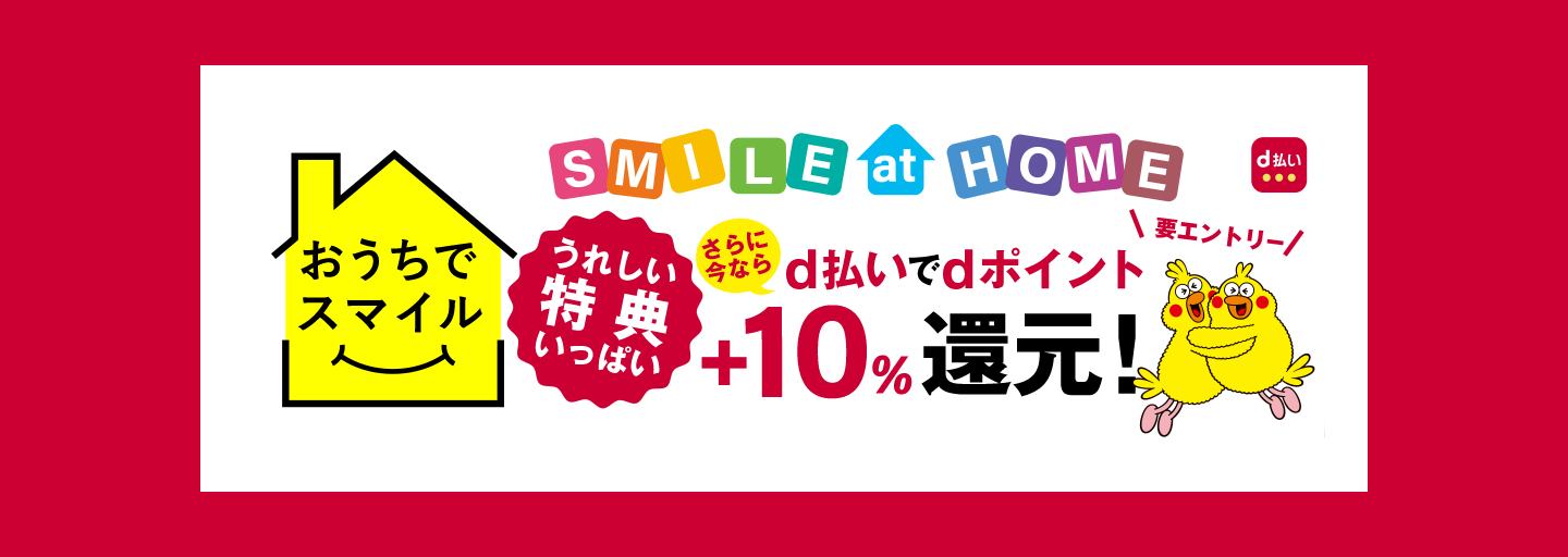 三越伊勢丹オンラインストア限定 SMILE at HOME d払い おうちでスマイル 特典がいっぱい！ さらに今ならd払いでdポイント＋10％還元！ 要エントリー