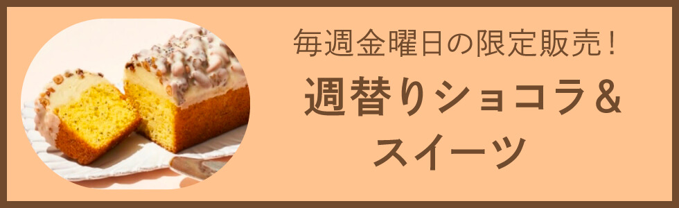 水・土・日に人気ブランドが登場！日替りショコラ＆スイーツ