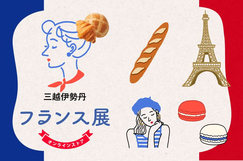 フランス展 三越伊勢丹オンラインストア