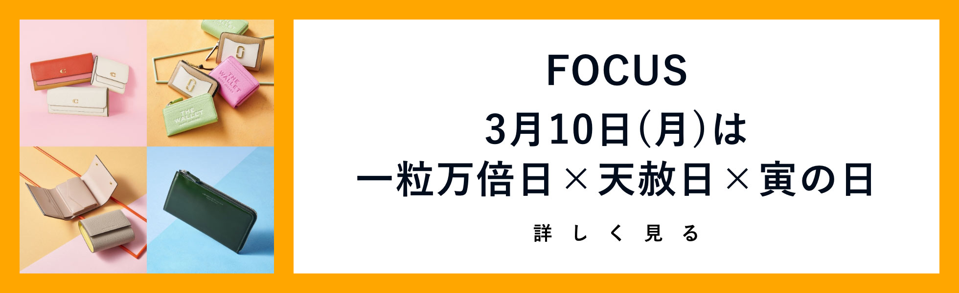 3. FOCUS 3月10日(月)は一粒万倍日×天赦日×寅の日