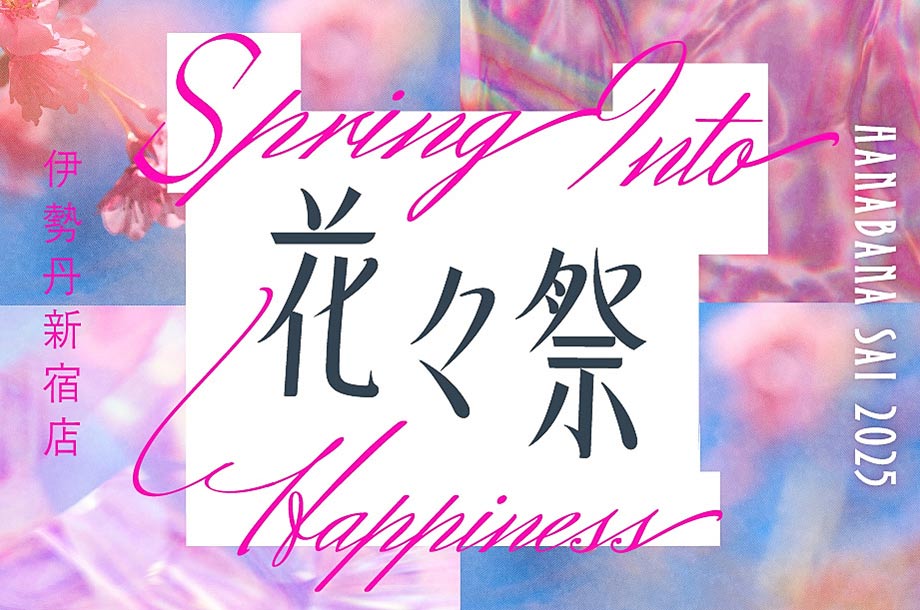 伊勢丹新宿店 花々祭 2025