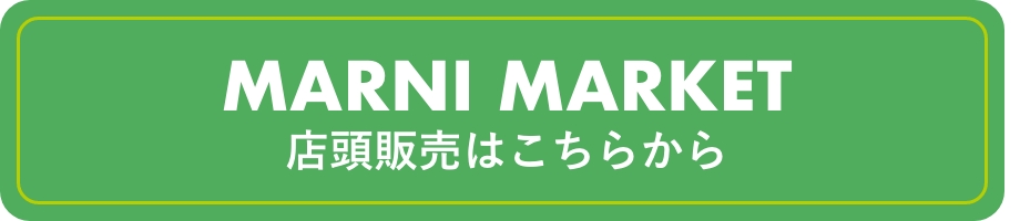 MARNI MARKETはこちら