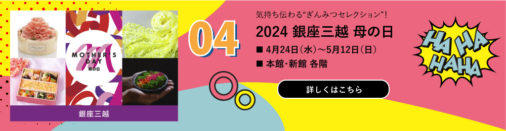 2024 銀座三越 母の日
