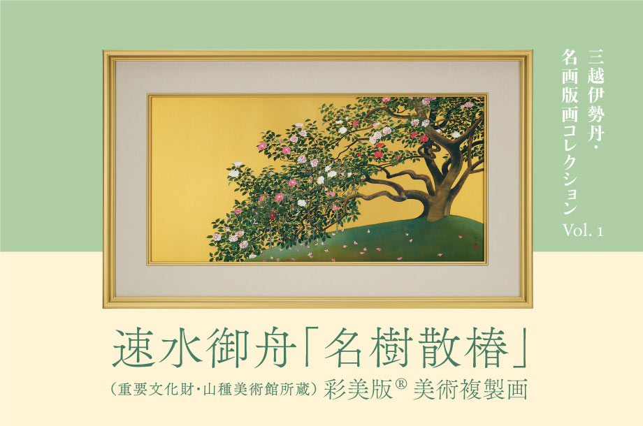 三越伊勢丹・名画版画コレクション 速水御舟「名樹散椿」(重要文化財・山種美術館所蔵) 彩美版®美術複製画『特典付き』