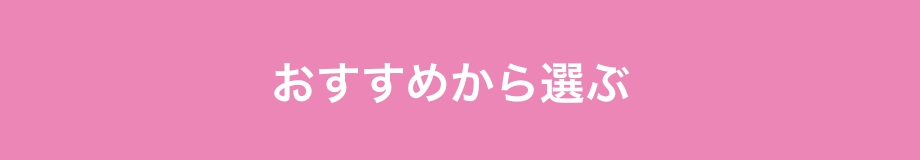 おすすめ から選ぶ