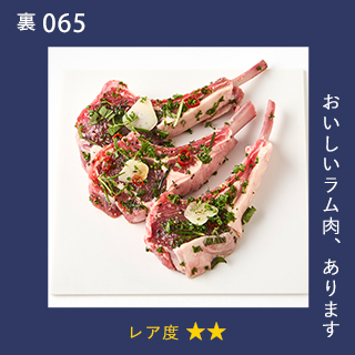 おいしいラム肉、あります