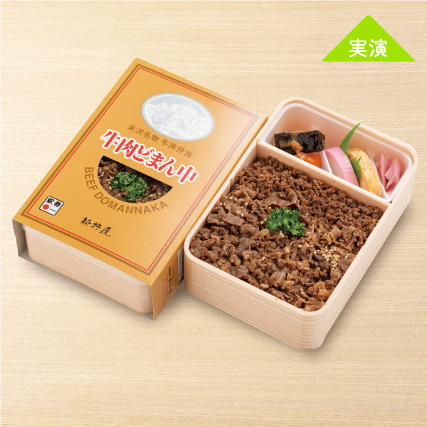 ＜新杵屋＞米沢名物 牛丼弁当 牛肉どまん中