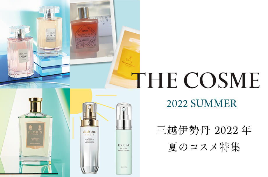 2022年夏の最新コスメ情報は『THE COSME』でチェック！