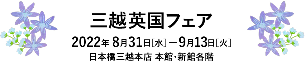 三越英国フェア