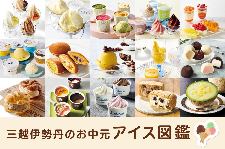 オンラインで買える！人気のアイス図鑑