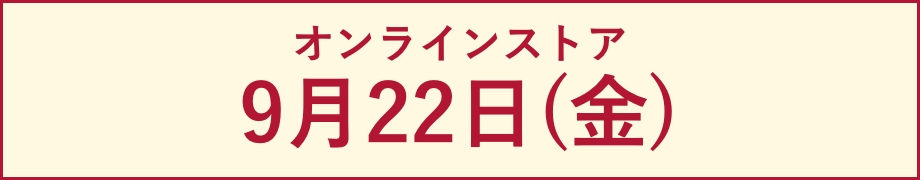 9月22日(金)