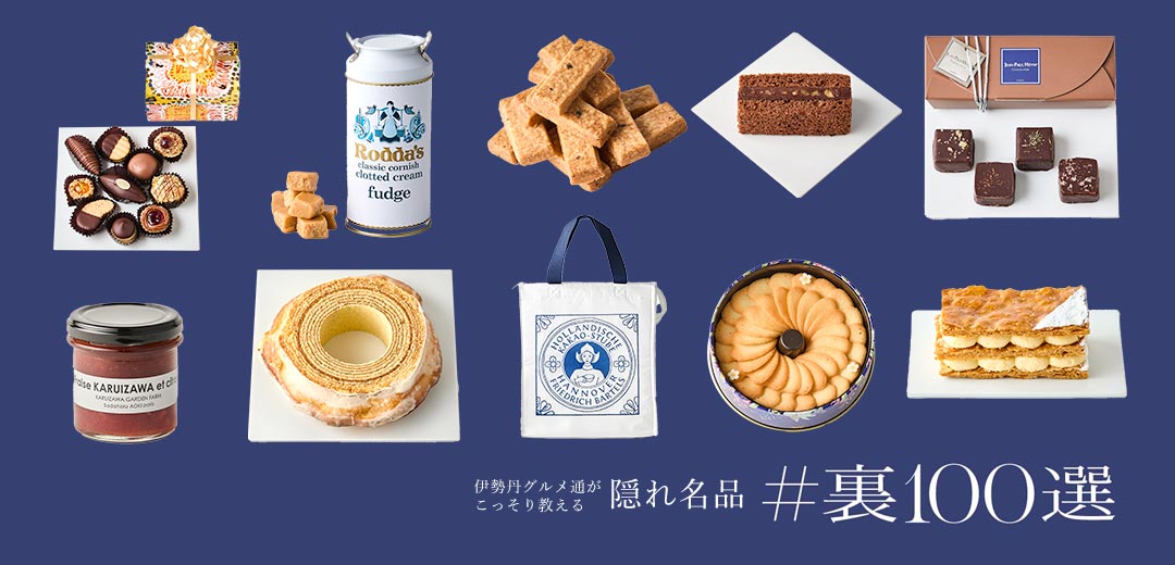 content/feature/foods_f2/isetan_ura100sen_f/images/isetan_ura100sen_30_f/top_pc.jpg