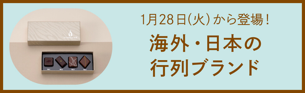 1月28日(火)から登場！海外・日本の行列ブランド