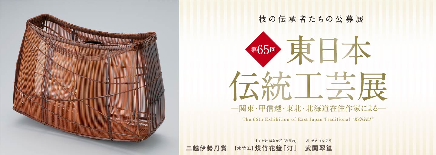 第65回 東日本伝統工芸展