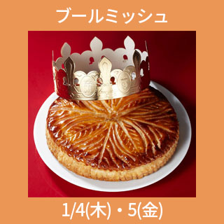 日本橋店 年明け受取り ブールミッシュ