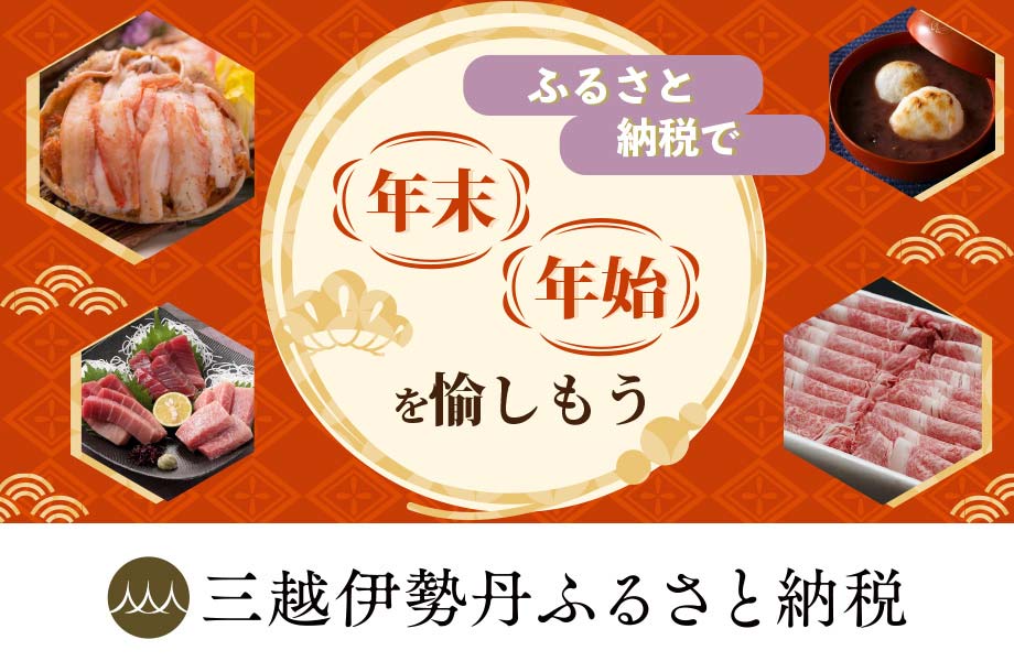 ふるさと納税で、年末年始を愉しもう