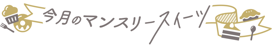 今月のマンスリースイーツ