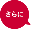 さらに