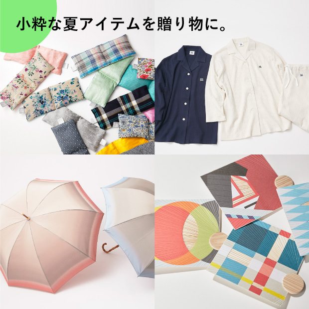 小粋な夏アイテムを贈り物に。