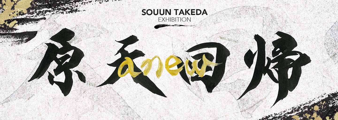 武田双雲展 原天回帰～anew～