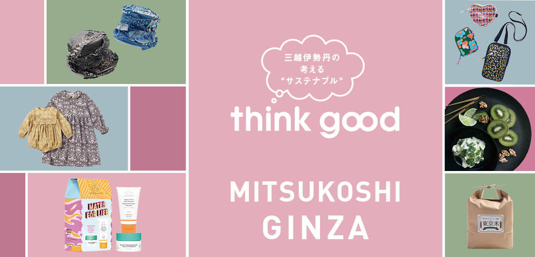 銀座三越「think good」 | 三越伊勢丹オンラインストア【公式】