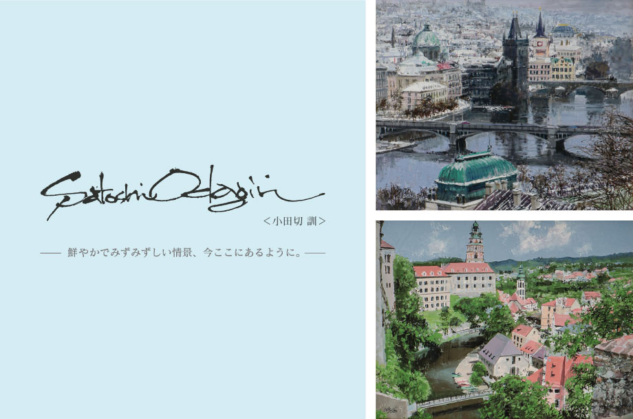 ＜小田切 訓＞鮮やかでみずみずしい情景、今ここにあるように。