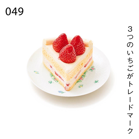 3つのいちごがトレードマーク