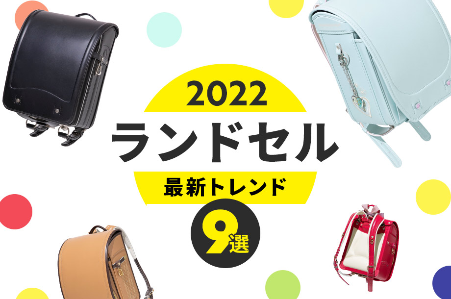 ランドセル22 最新トレンド9選 ベビー キッズ ランドセルバイヤー 森田 浩二 Select Item ベビー キッズ 三越伊勢丹オンラインストア 公式