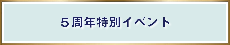 5周年特別イベント