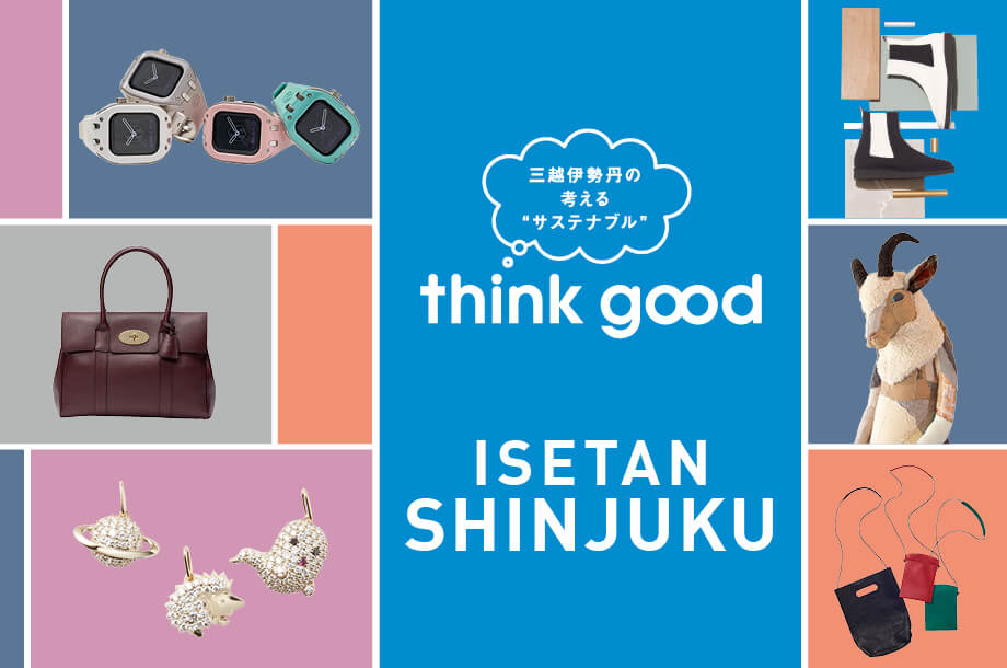 伊勢丹新宿店のthink good