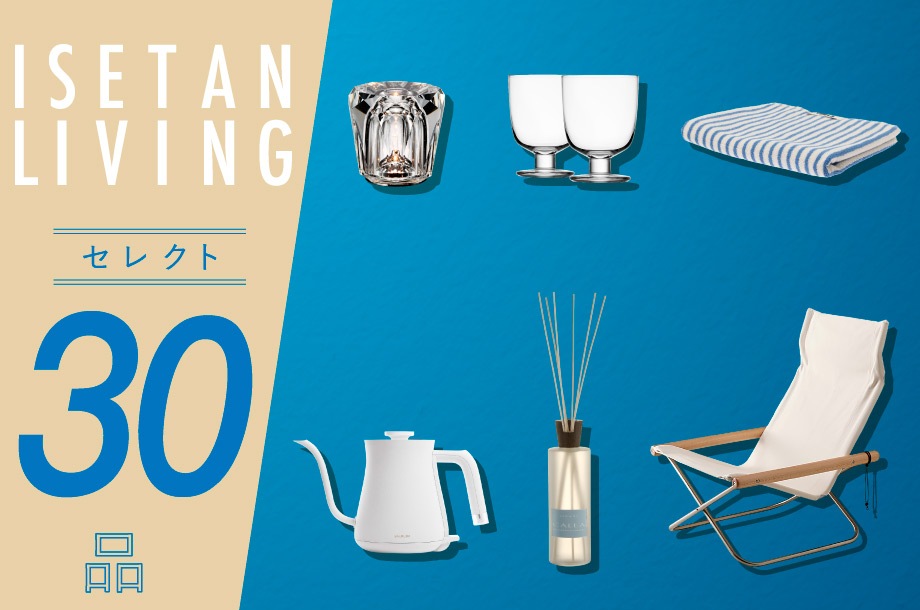  イセタン リビング セレクト30品