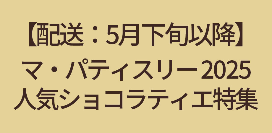 【配送：5月下旬以降】マ・パティスリー 人気ショコラティエ
