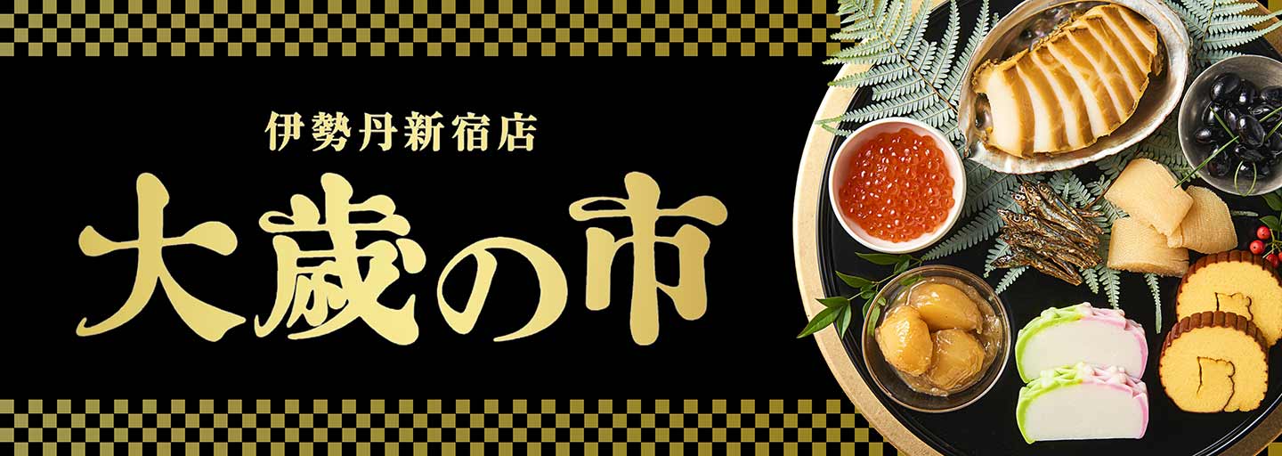 伊勢丹新宿店　大歳の市