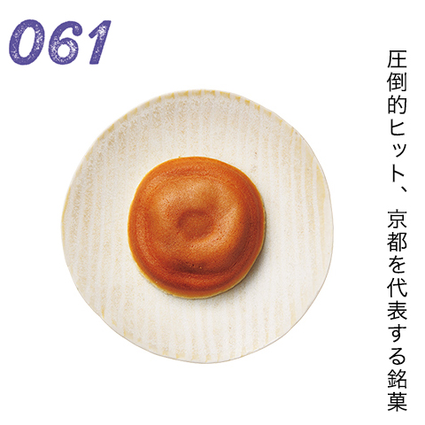 圧倒的ヒット、京都を代表する銘菓