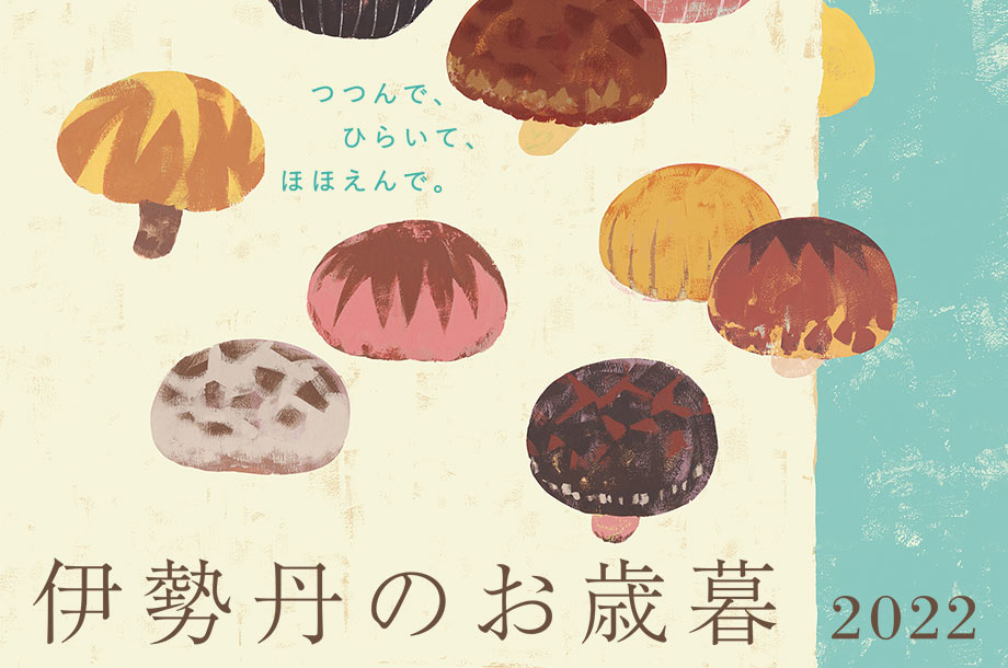 伊勢丹のお歳暮