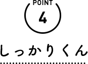 POINT4 しっかりくん