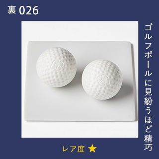 ゴルフボールに見紛うほど精巧