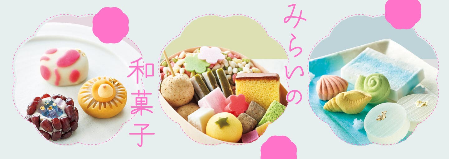 つくって、食べて、和菓子を知ろう！子どもといっしょに楽しみたい「みらいの和菓子」