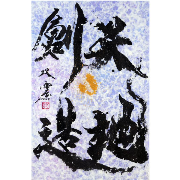 武田双雲展 〜時めき〜｜日本橋三越本店｜三越伊勢丹オンライン