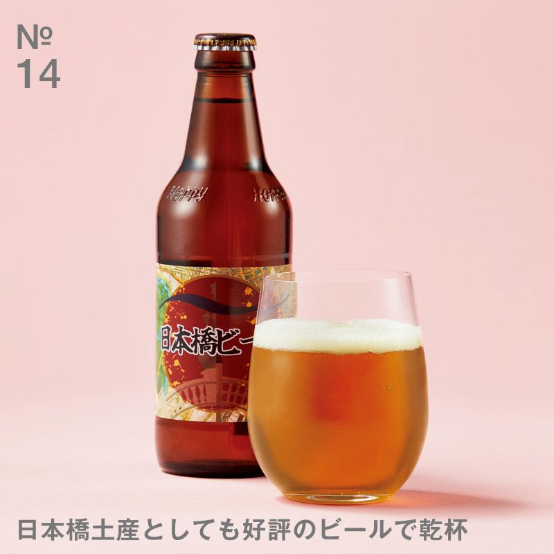＜ホッピービバレッジ＞日本橋ビール（日本橋三越本店オリジナルラベル）748円