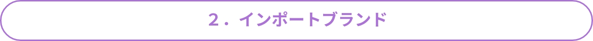 2．インポートブランド