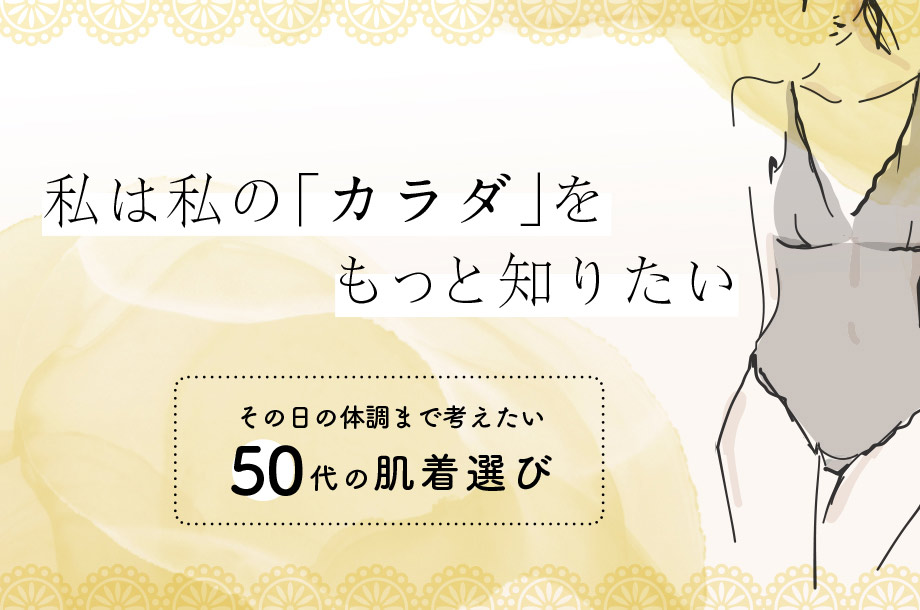 私は私の「カラダ」をもっと知りたい 〜役割を学ぶことから始めたい20代の肌着選び
