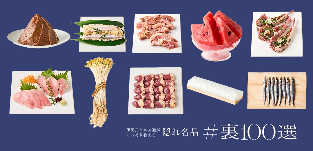 content/feature/foods_f2/isetan_ura100sen_f/images/isetan_ura100sen_30_f/top_pc.jpg