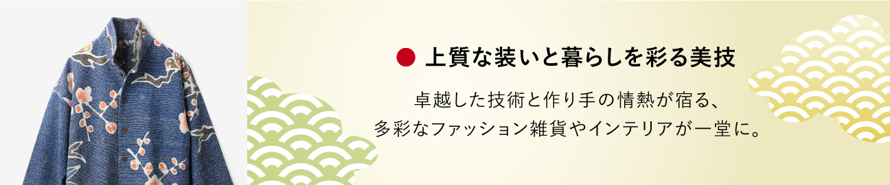 上質な装いと暮らしを彩る美技