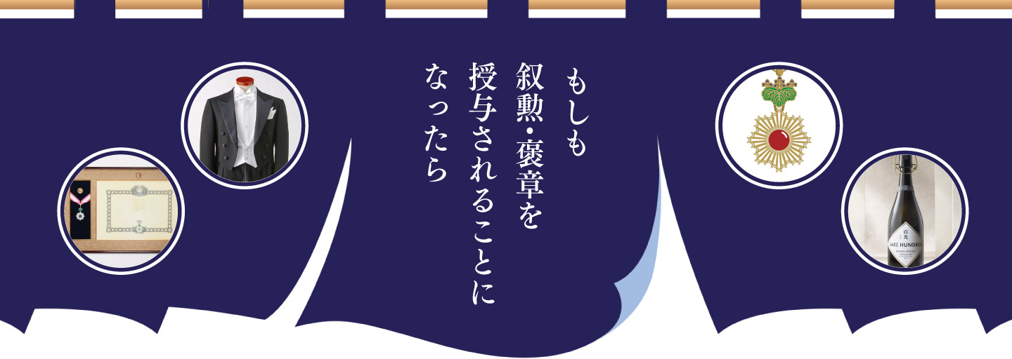 もしも叙勲・褒章を授与されることになったら
